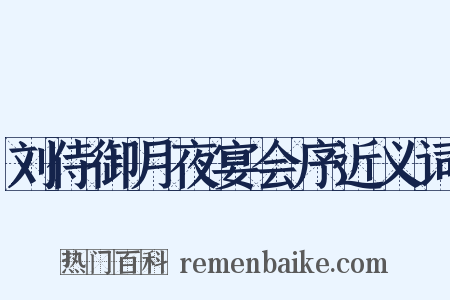 刘侍御月夜宴会序近义词是什么意思的图片